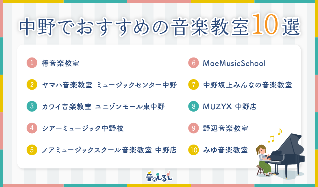 中野でおすすめの音楽教室10選