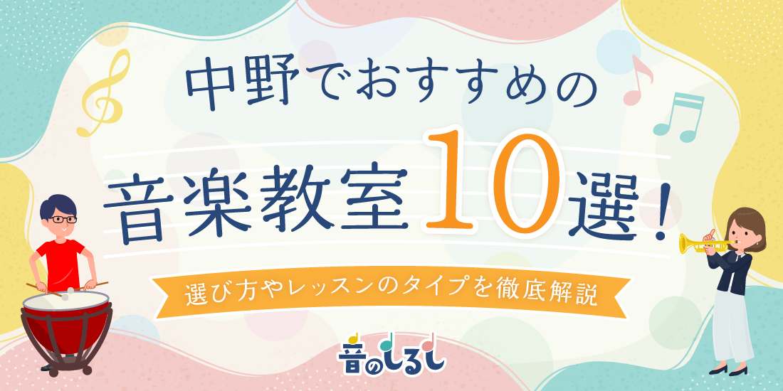 中野でおすすめの音楽教室10選！選び方やレッスンのタイプを徹底解説