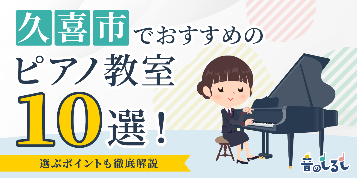 久喜市でおすすめのピアノ教室10選！選ぶポイントも徹底解説