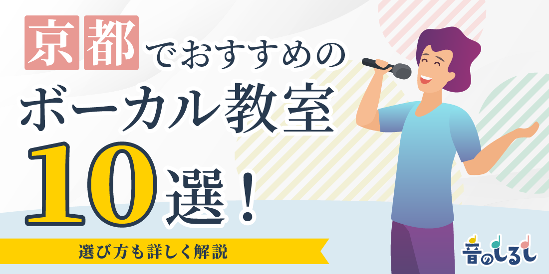 京都でおすすめのボーカル教室10選！選び方も詳しく解説