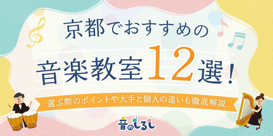 京都でおすすめの音楽教室12選！選ぶ際のポイントや大手と個人の違いも徹底解説