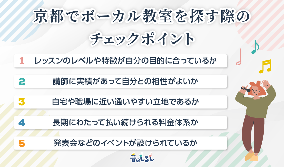 京都でボーカル教室を探す際のチェックポイント