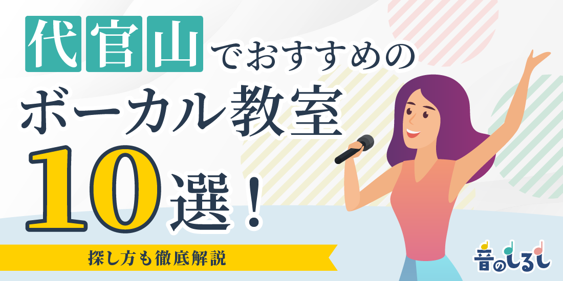 代官山でおすすめのボーカル教室10選！探し方も徹底解説