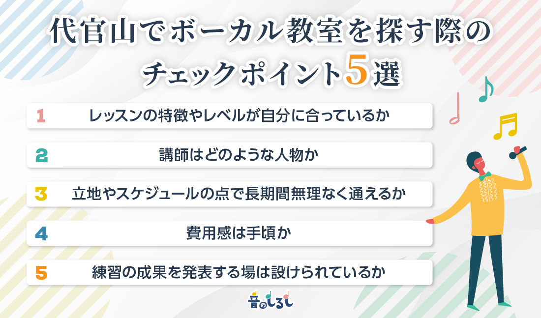 代官山でボーカル教室を探す際のチェックポイント5選