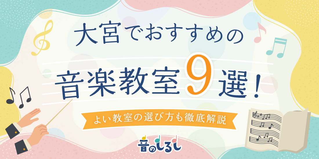 大宮でおすすめの音楽教室9選！選び方や料金について徹底解説