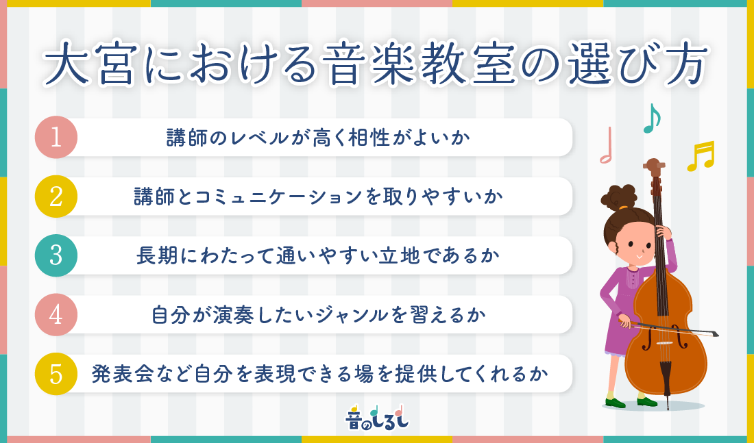 大宮における音楽教室の選び方