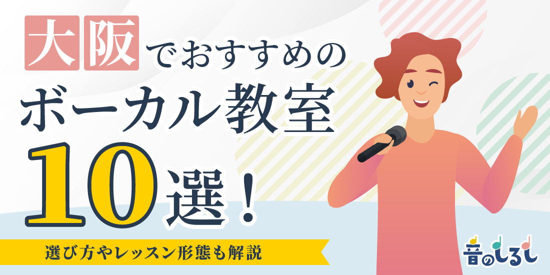 大阪でおすすめのボーカル教室10選！選び方やレッスン形態も解説