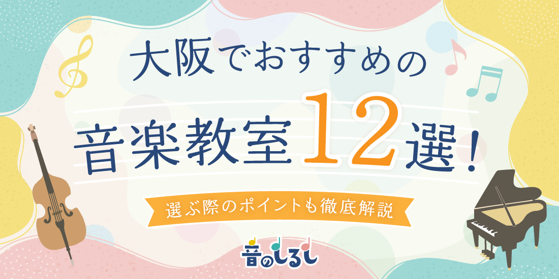 大阪でおすすめの音楽教室12選！選ぶ際のポイントも徹底解説