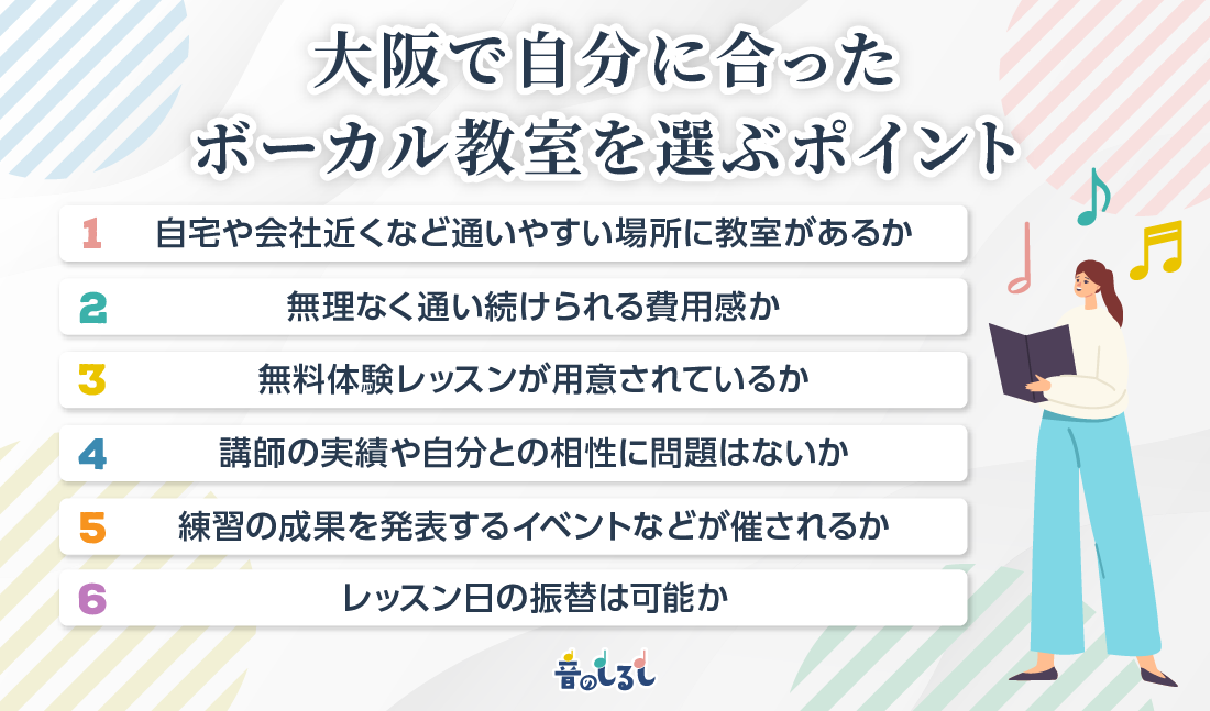 大阪で自分に合ったボーカル教室を選ぶポイント