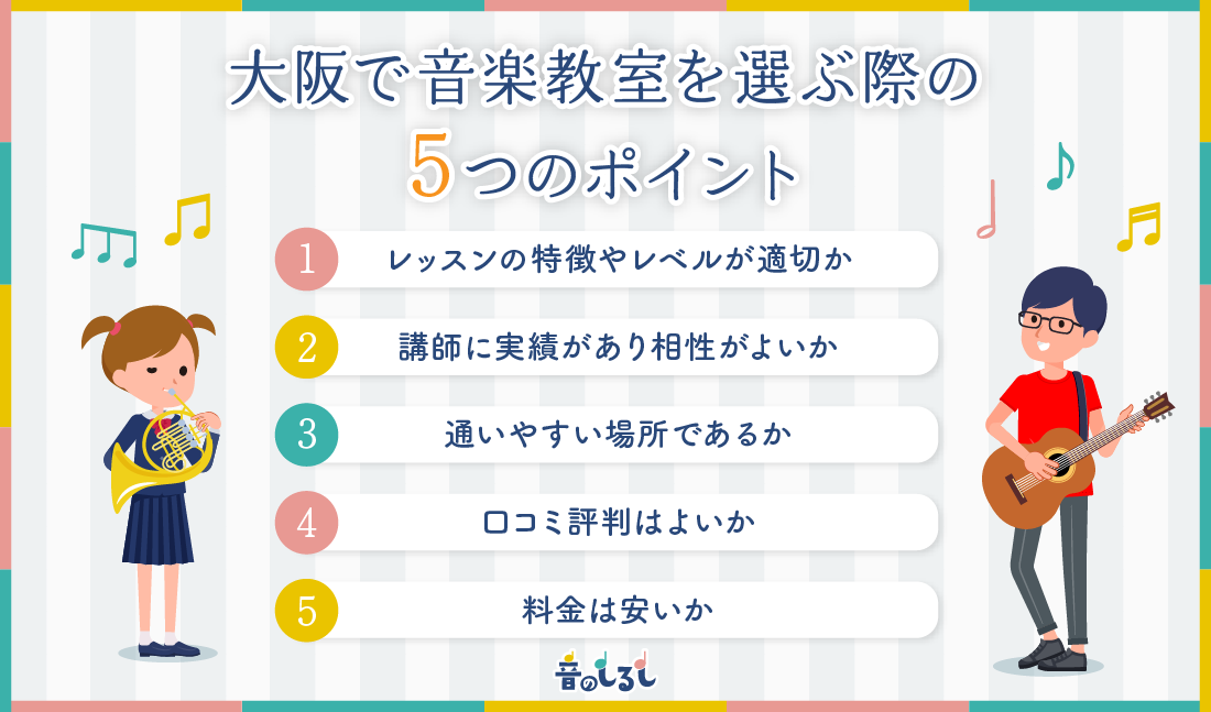 大阪で音楽教室を選ぶ際の5つのポイント