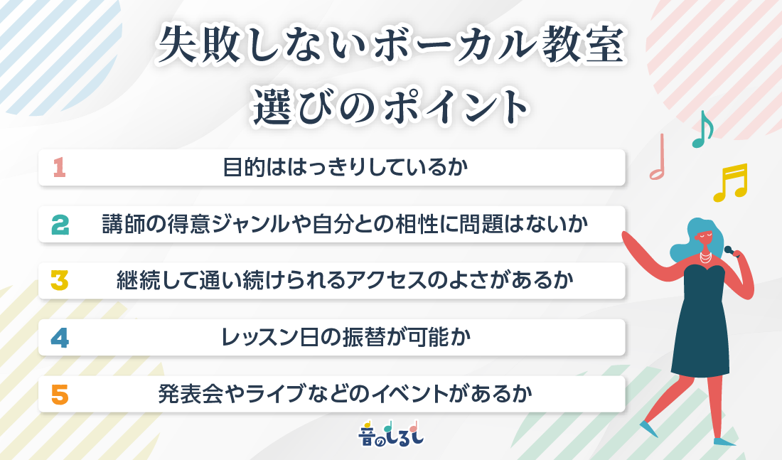 失敗しないボーカル教室選びのポイント