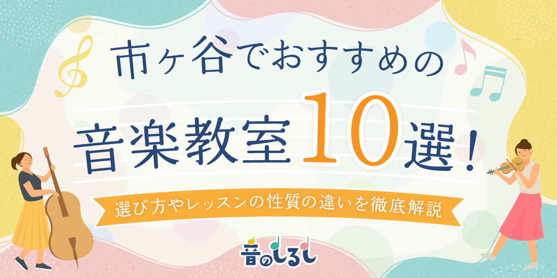 市ヶ谷でおすすめの音楽教室10選！選び方やレッスンの性質の違いを徹底解説