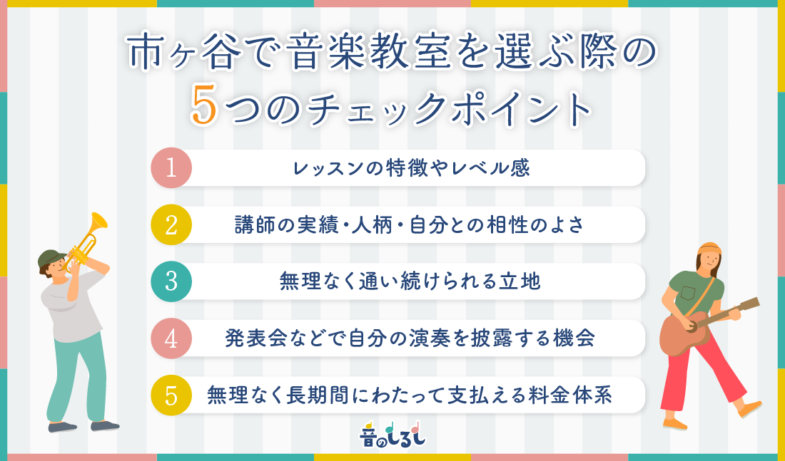 市ヶ谷で音楽教室を選ぶ際の5つのチェックポイント