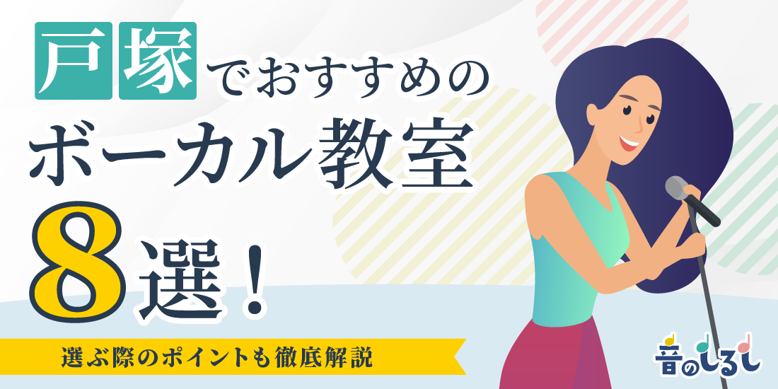 戸塚でおすすめのボーカル教室8選！選ぶ際のポイントも徹底解説