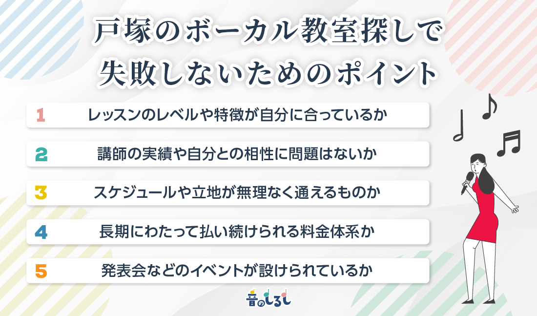 戸塚のボーカル教室探しで失敗しないためのポイント