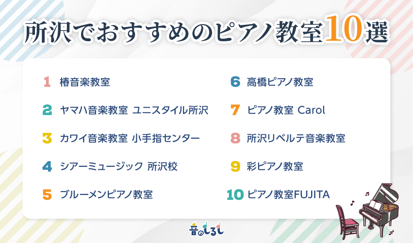 所沢でおすすめのピアノ教室10選