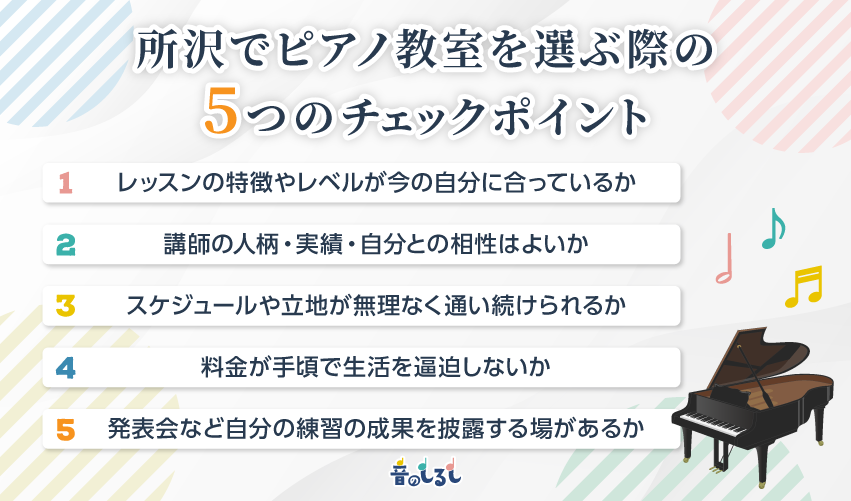 所沢でピアノ教室を選ぶ際の5つのチェックポイント