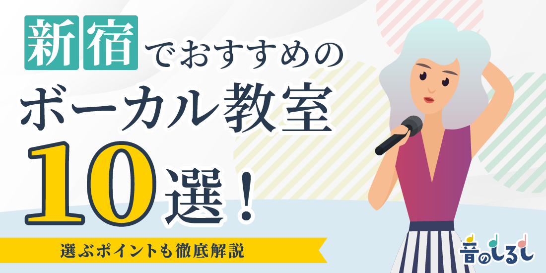 新宿でおすすめのボーカル教室10選！選ぶポイントも徹底解説