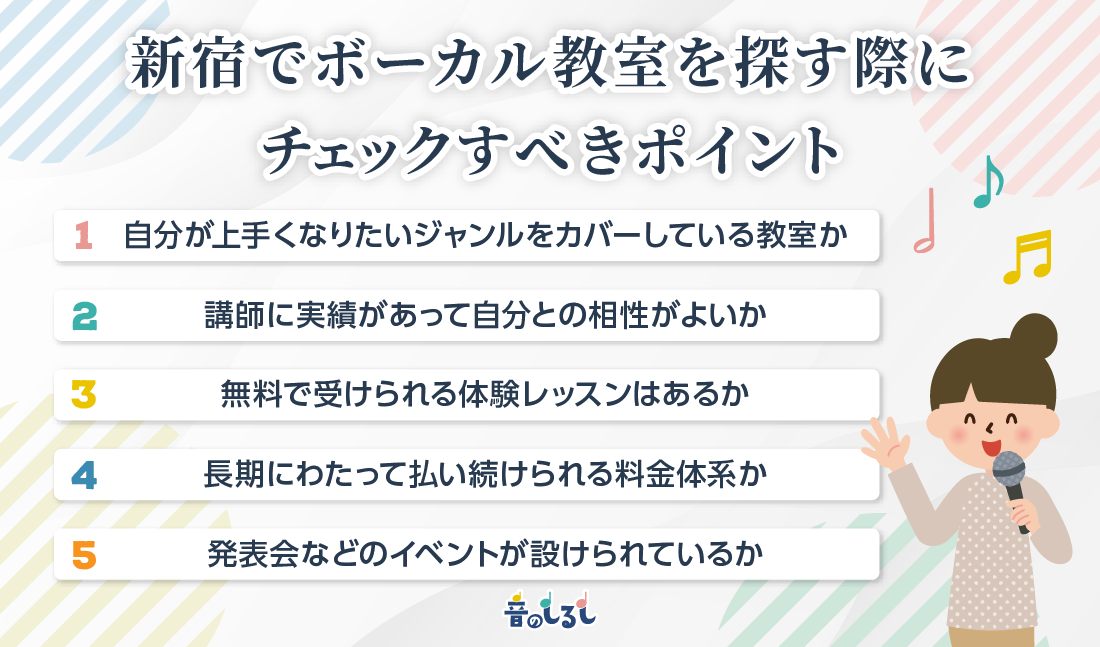 新宿でボーカル教室を探す際にチェックすべきポイント