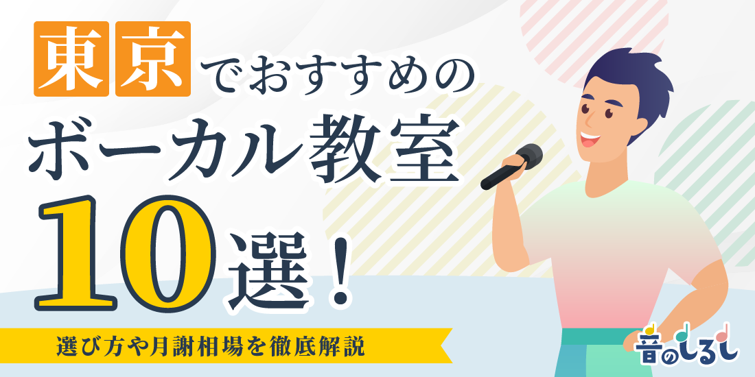 東京でおすすめのボーカル教室10選！選び方や月謝相場を徹底解説