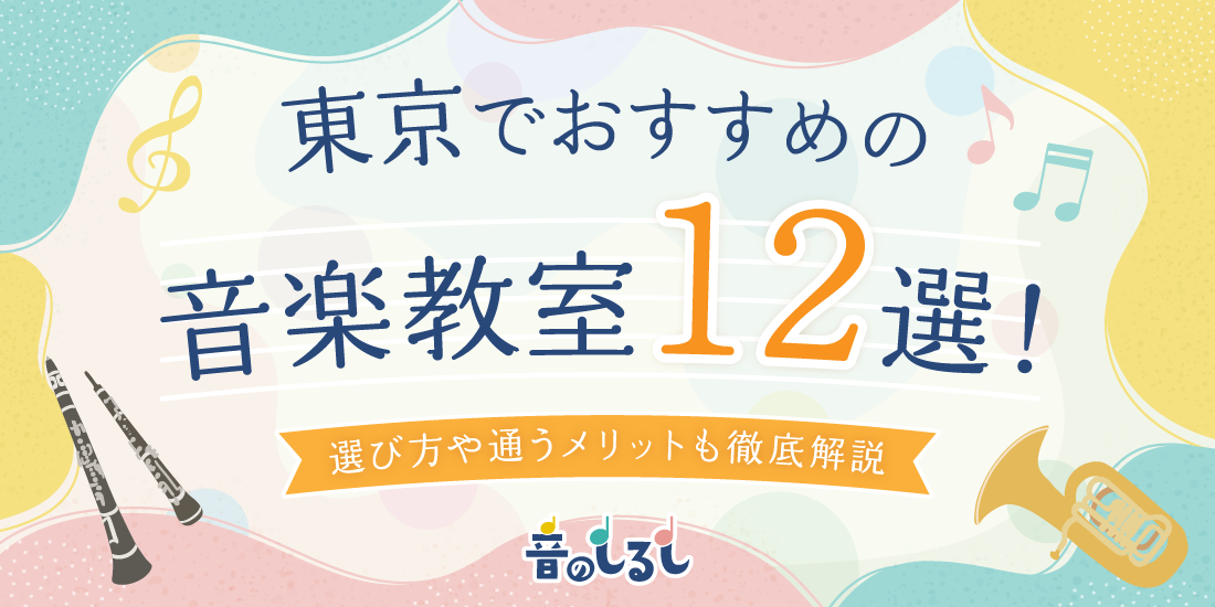 東京でおすすめの音楽教室12選！選び方や通うメリットも徹底解説