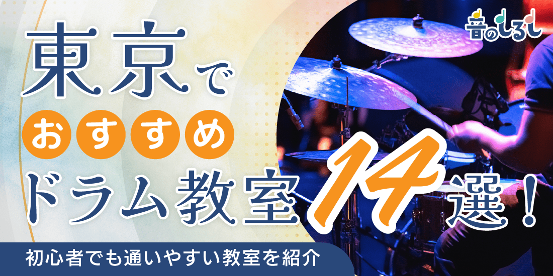 東京にあるドラム教室おすすめ14選