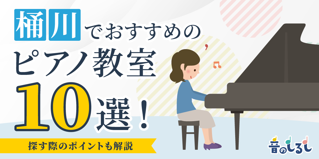 桶川でおすすめのピアノ教室10選！探す際のポイントも解説