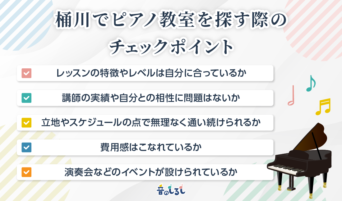 桶川でピアノ教室を探す際のチェックポイント