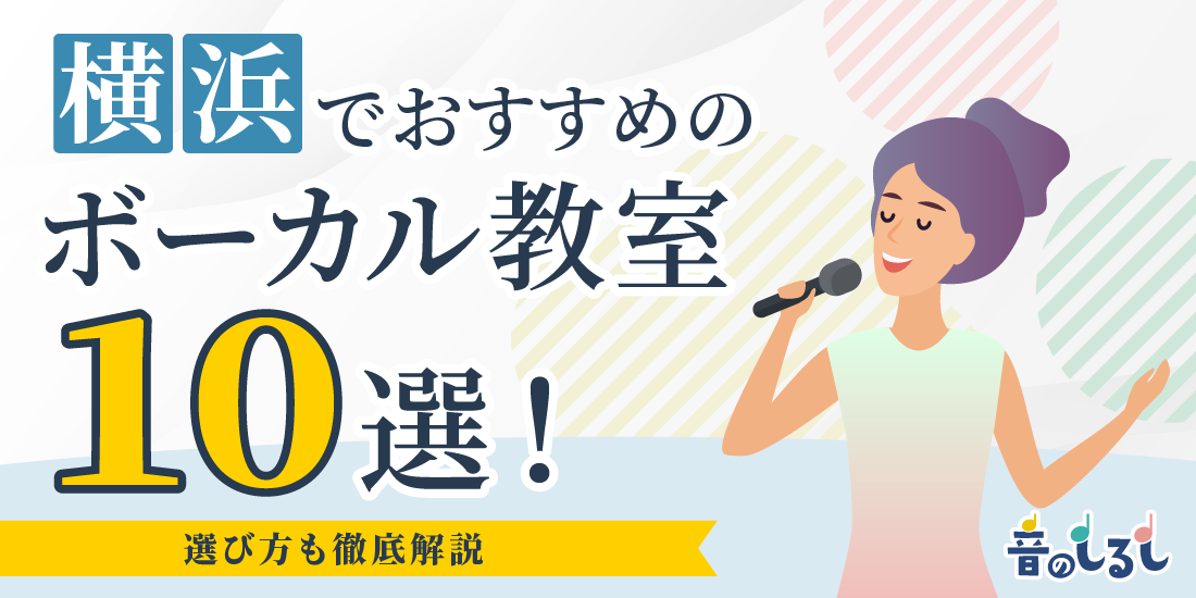 横浜でおすすめのボーカル教室10選！選び方も徹底解説