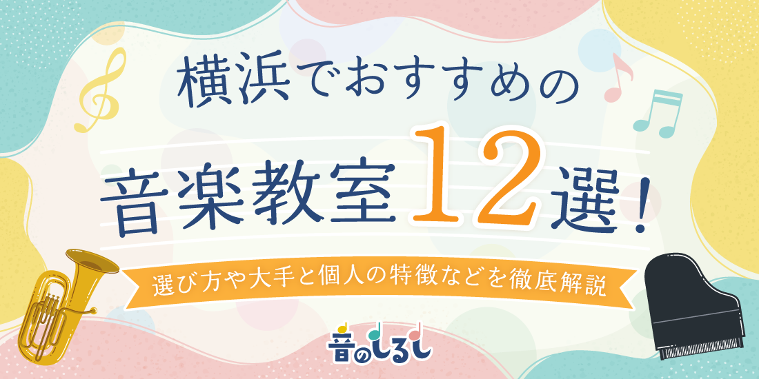 横浜でおすすめの音楽教室12選！選び方や大手と個人の特徴などを徹底解説