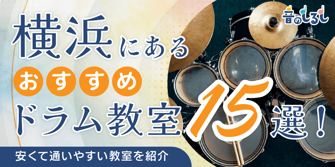 横浜にあるおすすめドラム教室15選！安くて通いやすい教室を紹介 (1)