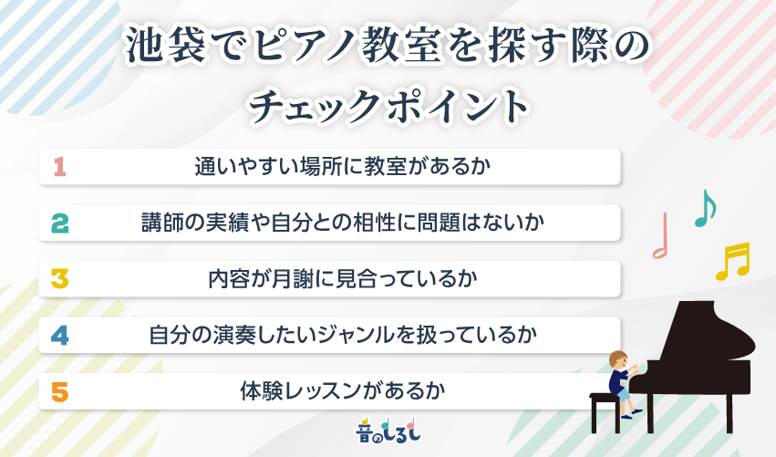 池袋でピアノ教室を探す際のチェックポイント