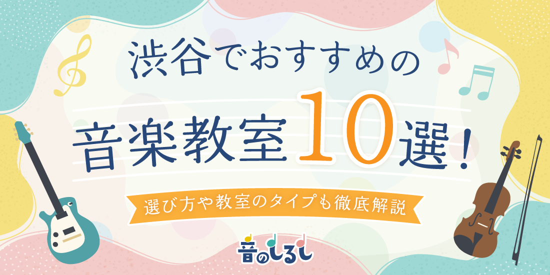 渋谷でおすすめの音楽教室10選！選び方や教室のタイプも徹底解説