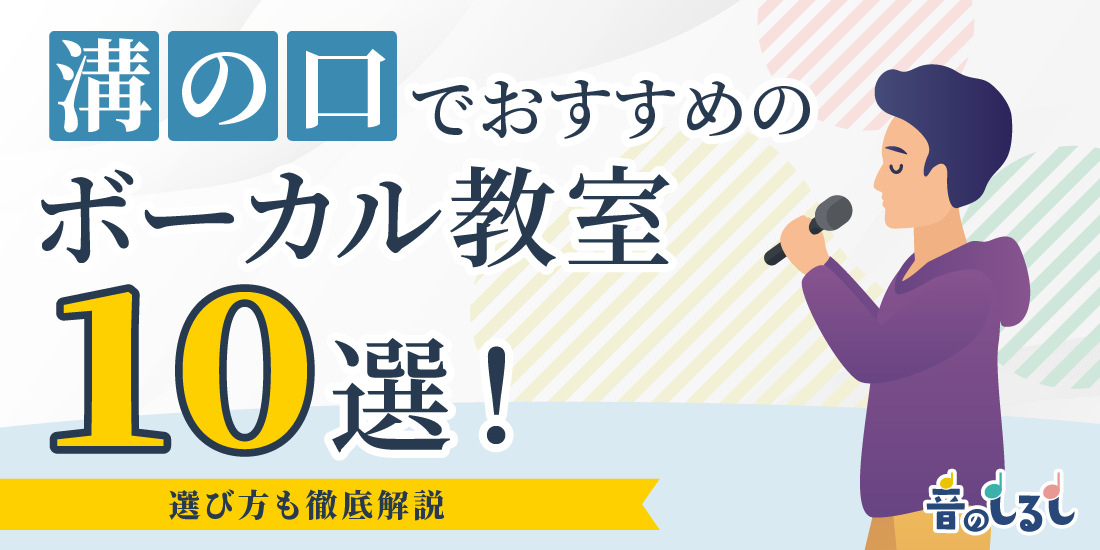 溝の口でおすすめのボーカル教室10選！選び方も徹底解説