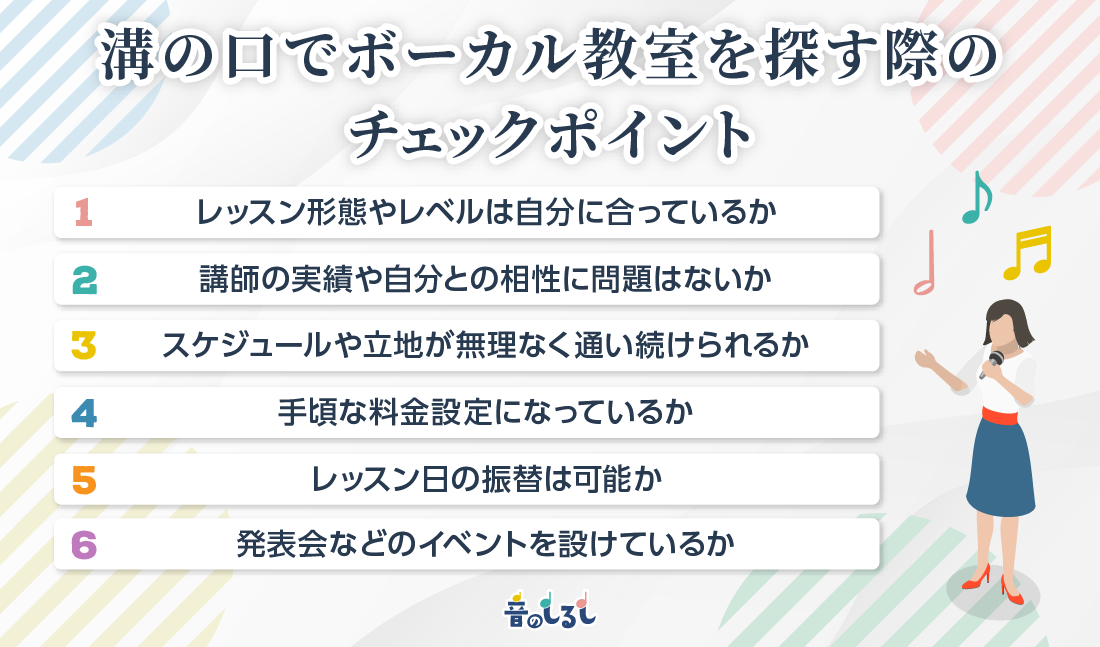 溝の口でボーカル教室を探す際のチェックポイント