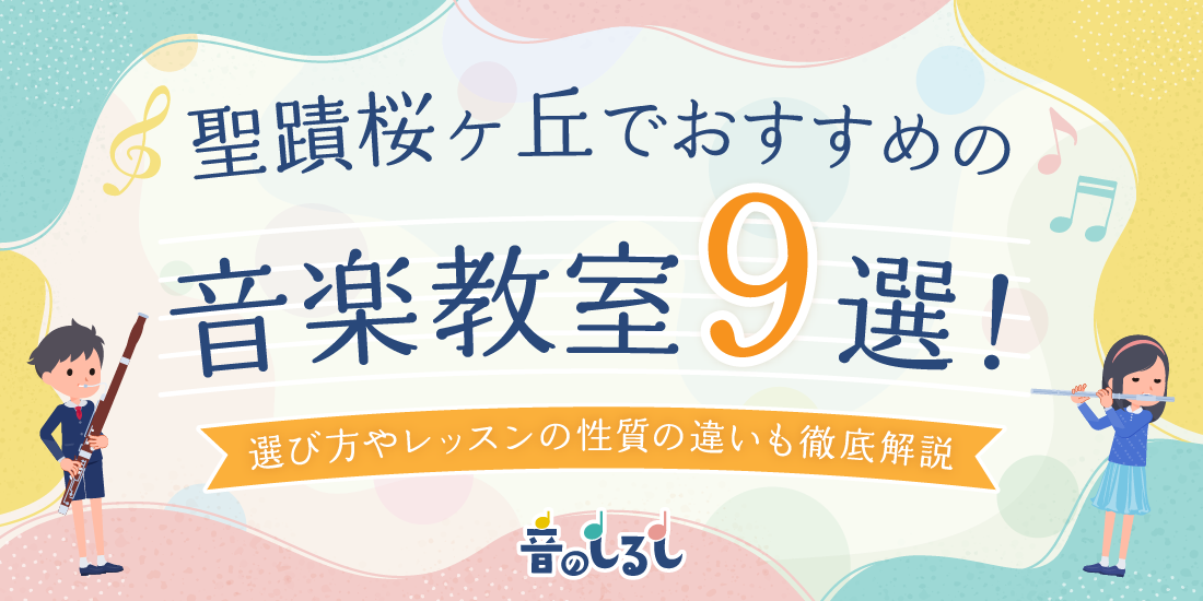 聖蹟桜ヶ丘でおすすめの音楽教室9選！選び方やレッスンの性質の違いも徹底解説