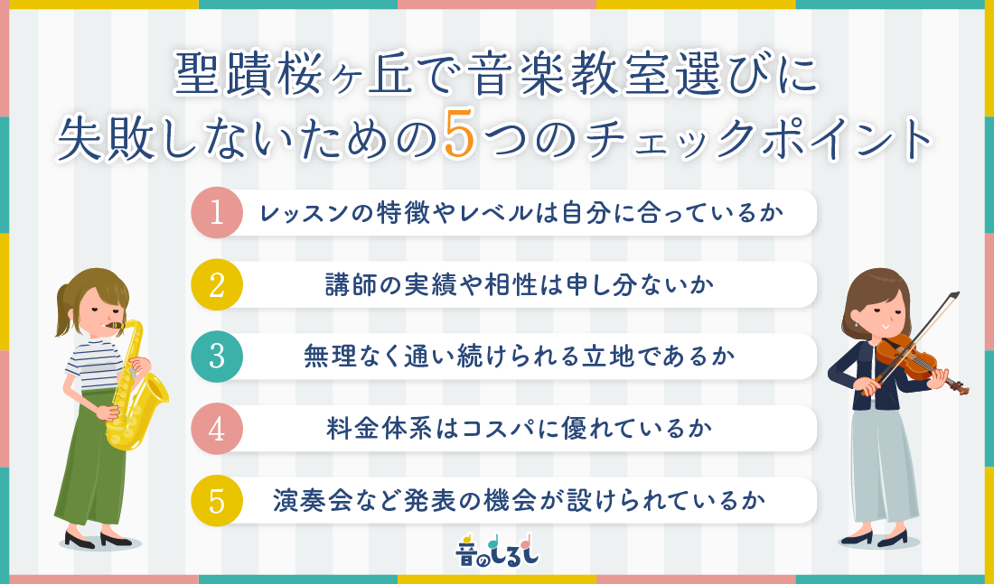 聖蹟桜ヶ丘で音楽教室選びに失敗しないための5つのチェックポイント