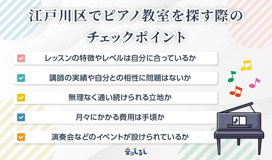 江戸川区でピアノ教室を探す際のチェックポイント