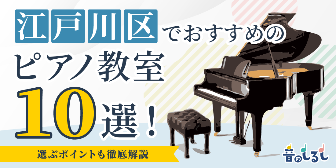 江戸川区でおすすめのピアノ教室10選！選ぶポイントも徹底解説