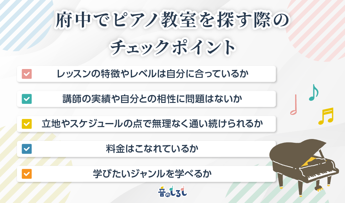 府中でピアノ教室を探す際のチェックポイント