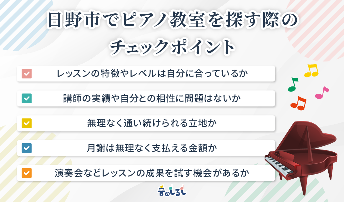 日野市でピアノ教室を探す際のチェックポイント