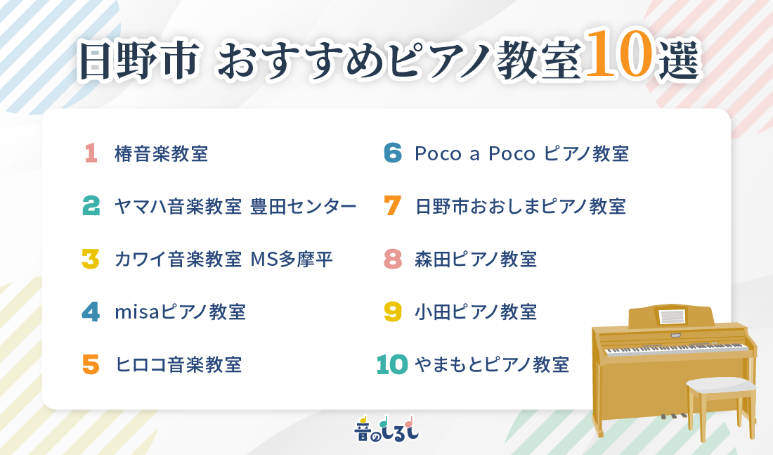 日野市でおすすめのピアノ教室10選