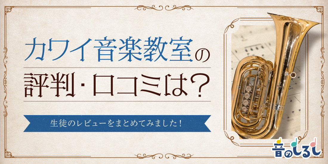 カワイ音楽教室の評判・口コミは？生徒のレビューをまとめてみました！