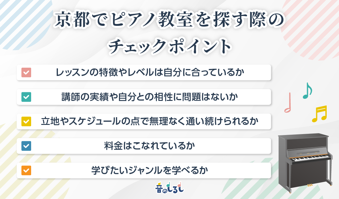 京都でピアノ教室を探す際のチェックポイント