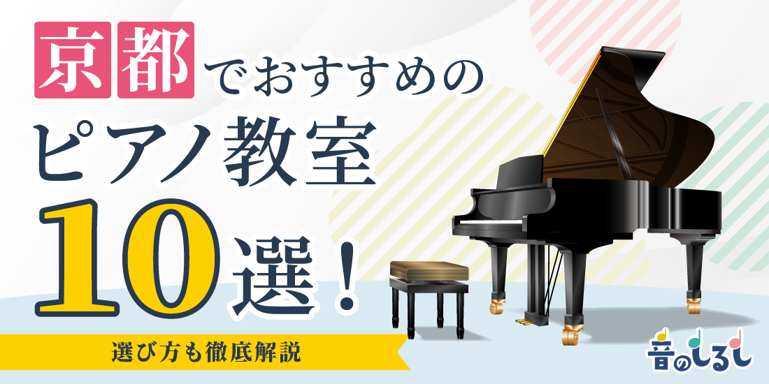 京都でおすすめのピアノ教室10選！選び方も徹底解説