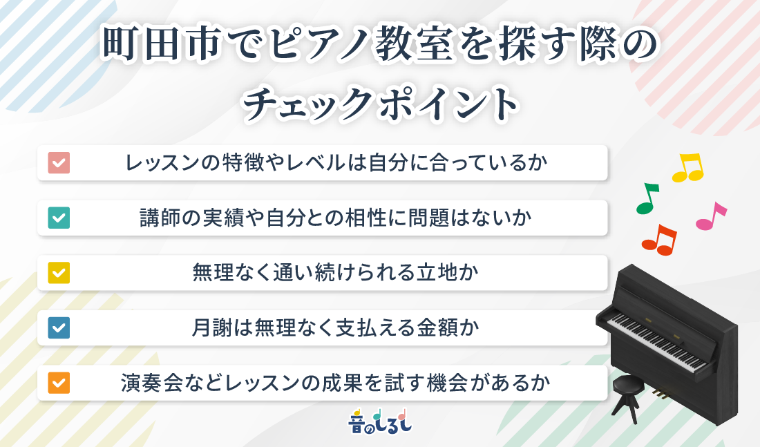 町田市でピアノ教室を探す際のチェックポイント