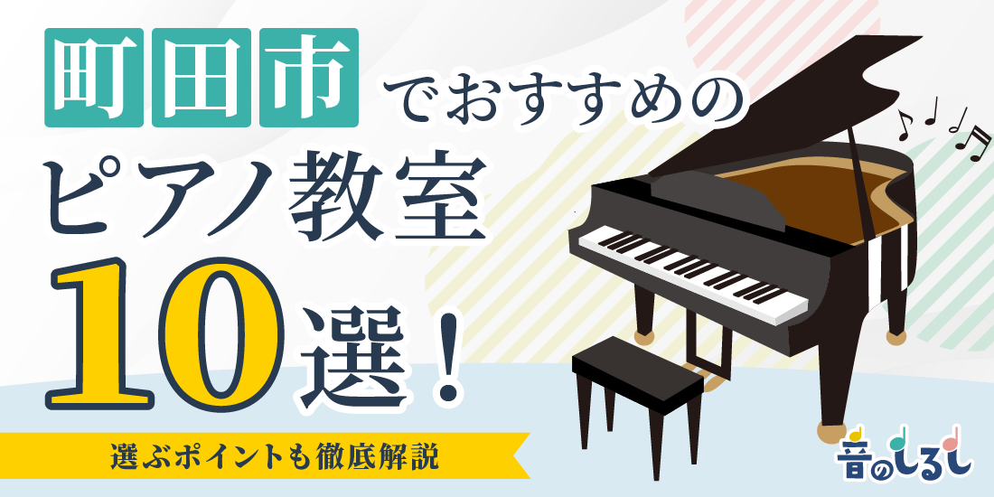 町田市でおすすめのピアノ教室10選！選ぶポイントも徹底解説