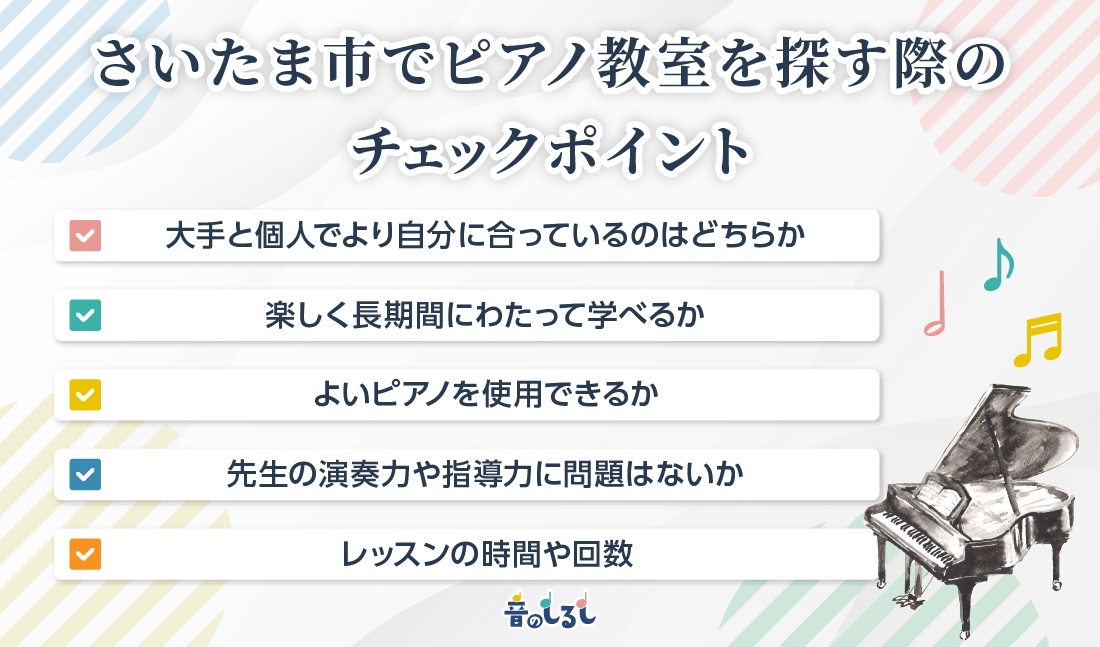 さいたま市でピアノ教室を探す際のチェックポイント