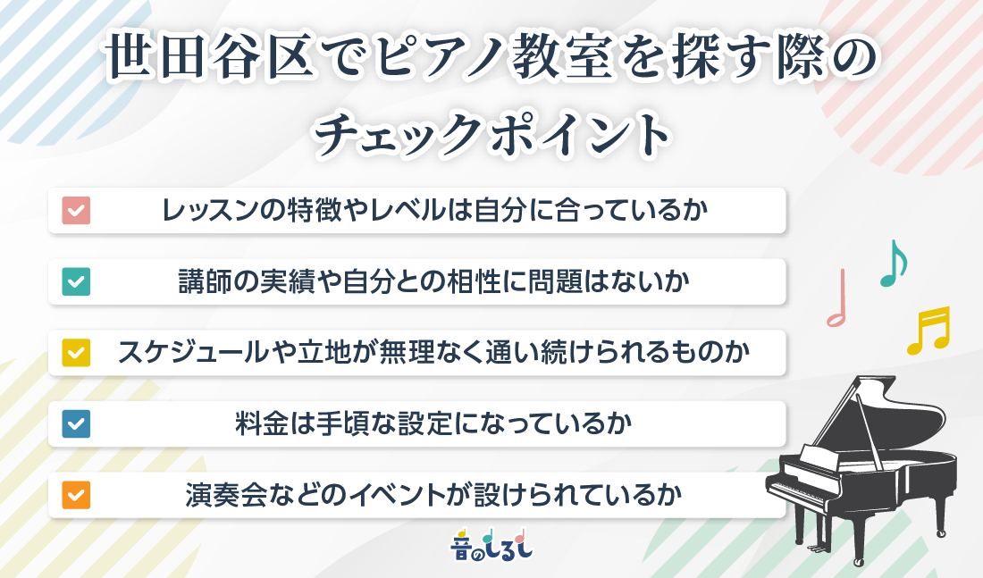 世田谷区でピアノ教室を探す際のチェックポイント