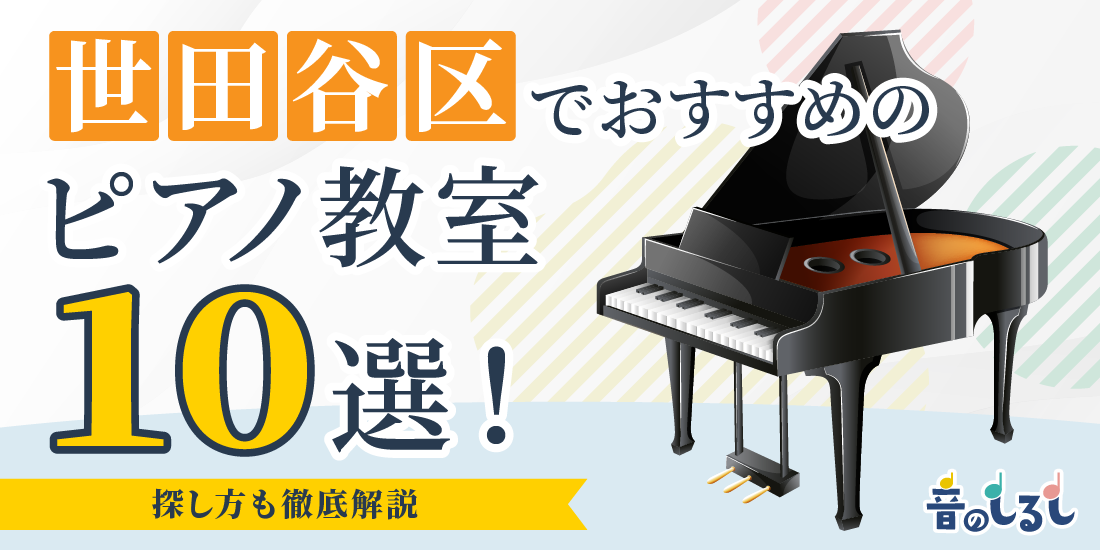 世田谷区でおすすめのピアノ教室10選！探し方も徹底解説